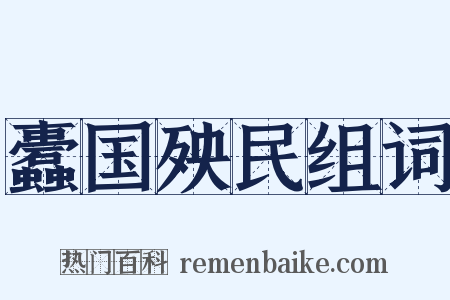 蠹国殃民组词是什么意思的图片